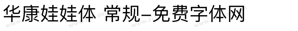 华康娃娃体 常规字体转换